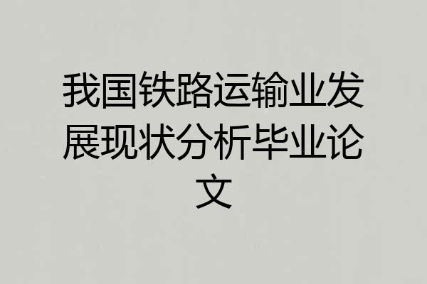 我国铁路运输业发展现状分析毕业论文