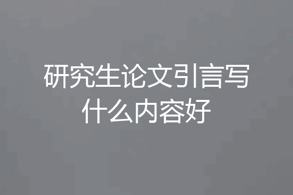 研究生论文引言写什么内容好