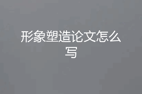 形象塑造论文怎么写