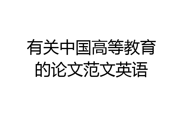 有关中国高等教育的论文范文英语