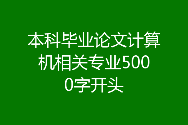 本科毕业论文计算机相关专业5000字开头