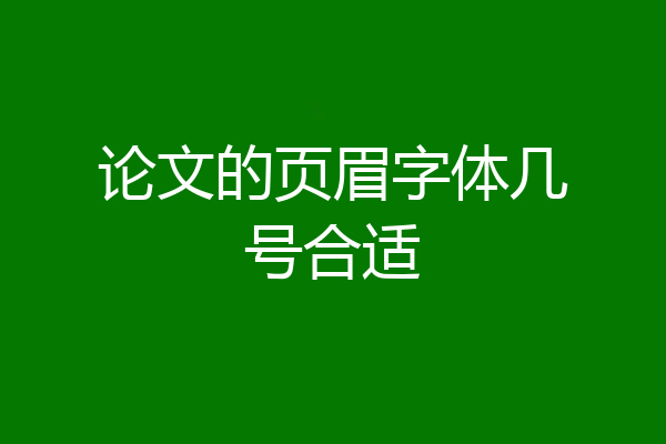 论文的页眉字体几号合适