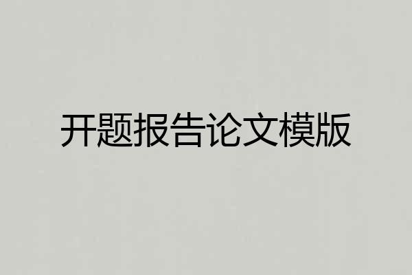 开题报告论文模版