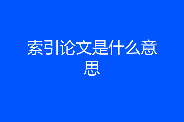 索引论文是什么意思