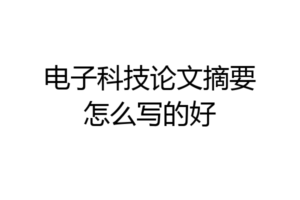 电子科技论文摘要怎么写的好