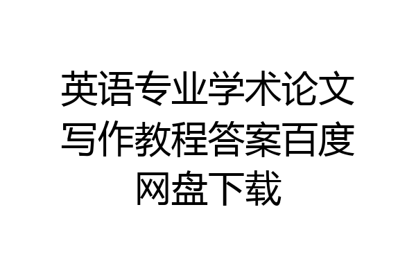 英语专业学术论文写作教程答案百度网盘下载