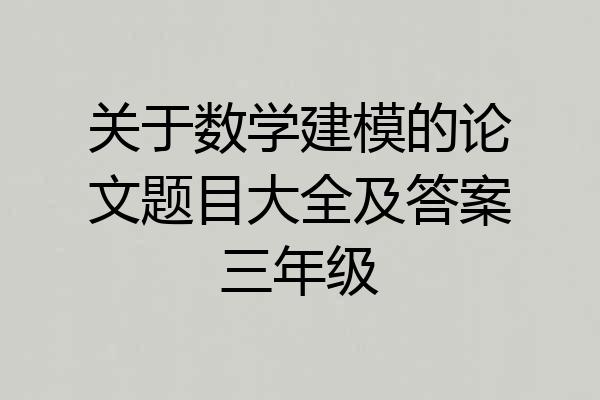 关于数学建模的论文题目大全及答案三年级