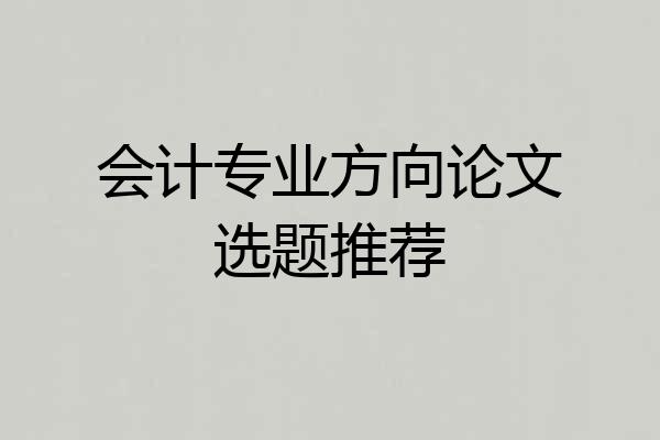 会计专业方向论文选题推荐