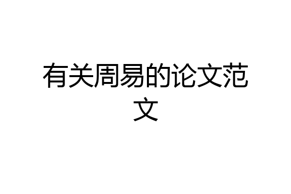 有关周易的论文范文