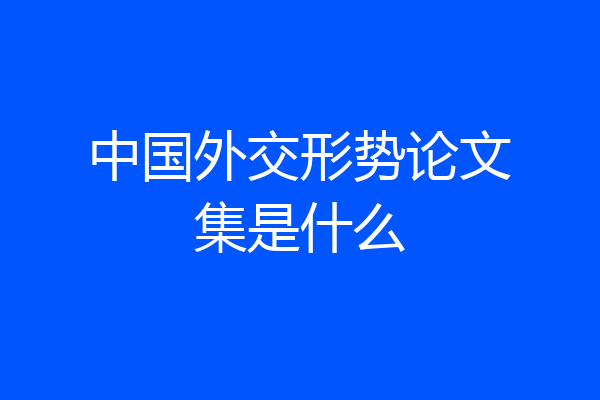 中国外交形势论文集是什么