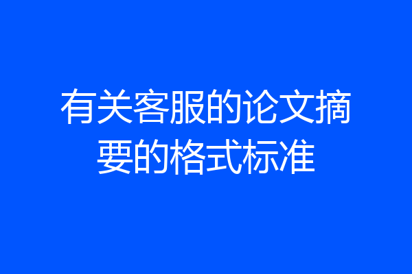 有关客服的论文摘要的格式标准