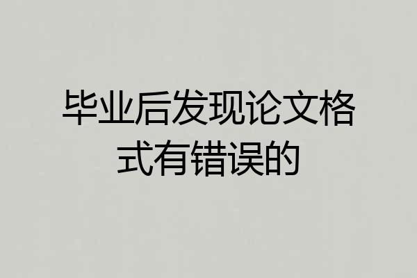 毕业后发现论文格式有错误的