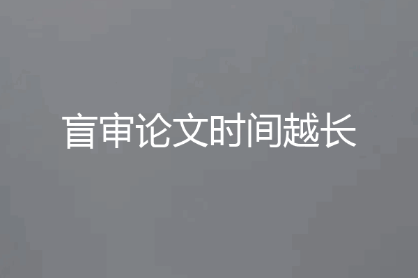 盲审论文时间越长