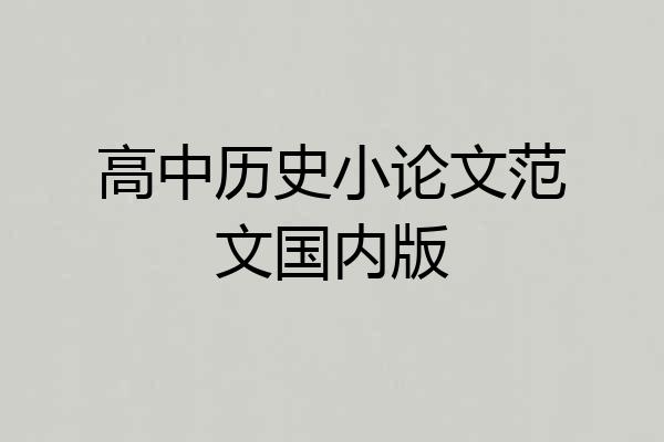 高中历史小论文范文国内版