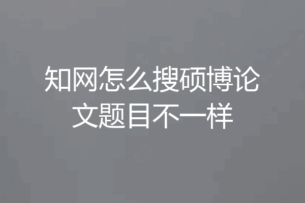 知网怎么搜硕博论文题目不一样