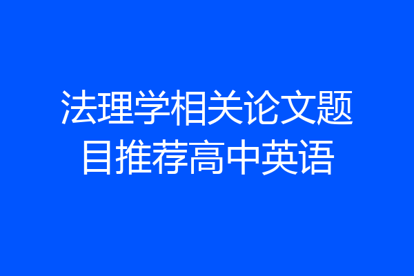 法理学相关论文题目推荐高中英语