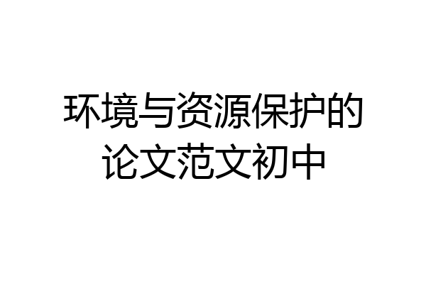 环境与资源保护的论文范文初中