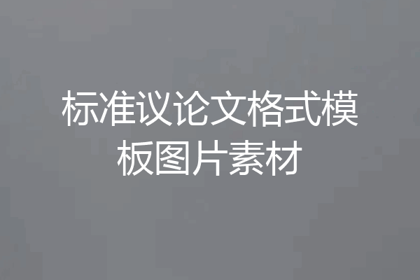 标准议论文格式模板图片素材