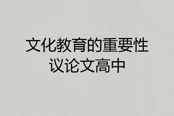 文化教育的重要性议论文高中