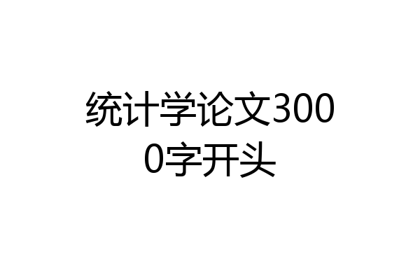 统计学论文3000字开头