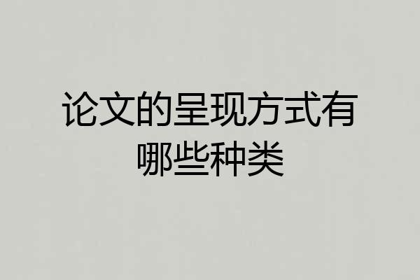 论文的呈现方式有哪些种类