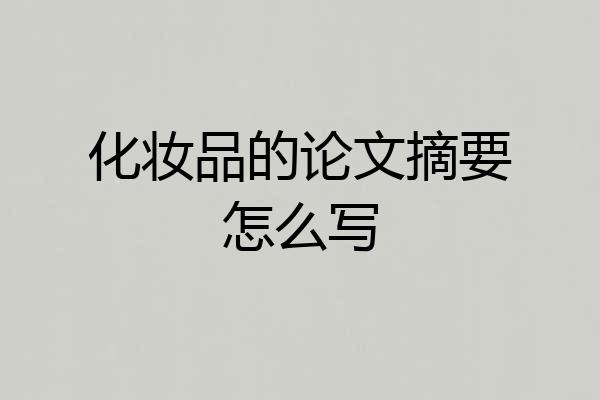 化妆品的论文摘要怎么写