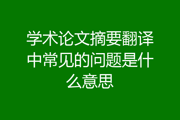 学术论文摘要翻译中常见的问题是什么意思