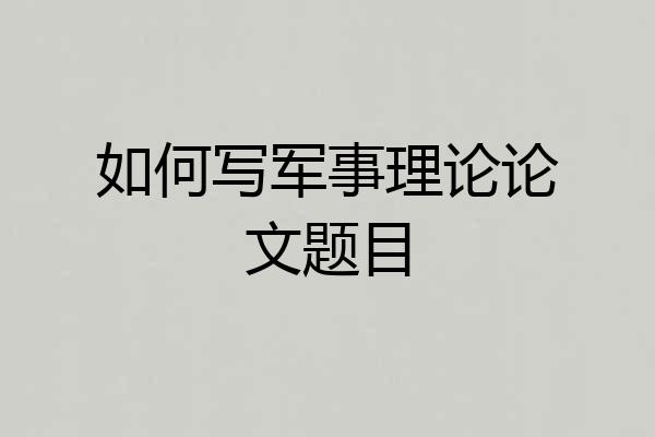 如何写军事理论论文题目