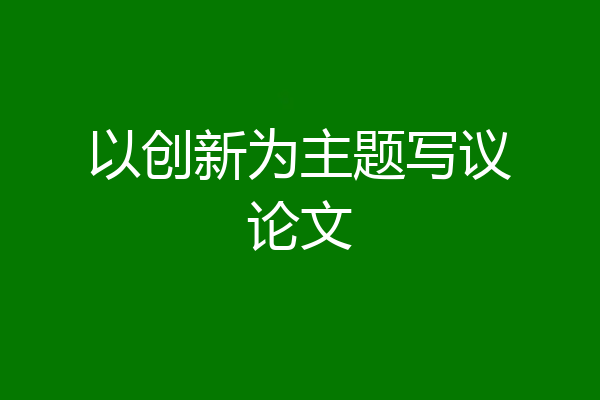 以创新为主题写议论文