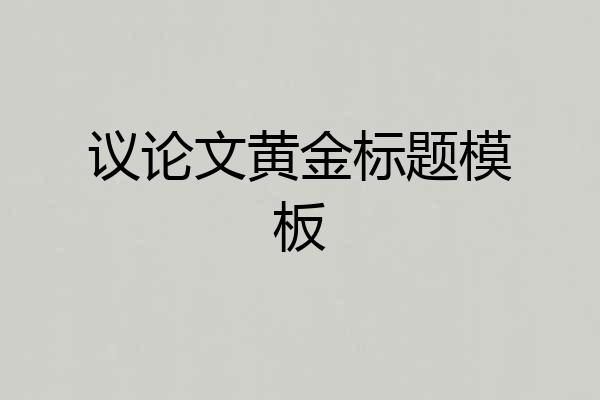 议论文黄金标题模板