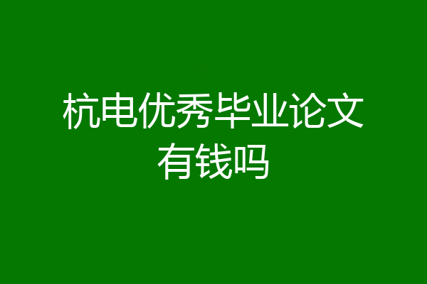 杭电优秀毕业论文有钱吗