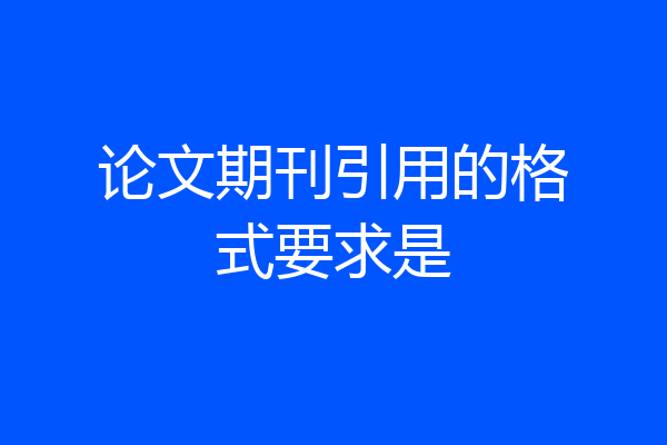 论文期刊引用的格式要求是