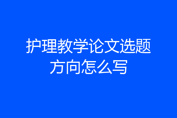 护理教学论文选题方向怎么写
