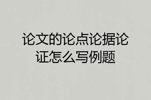 论文的论点论据论证怎么写例题