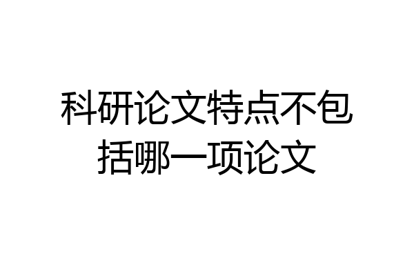 科研论文特点不包括哪一项论文