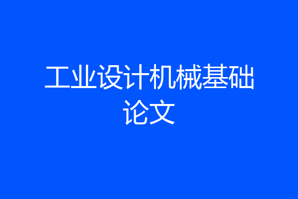 工业设计机械基础论文