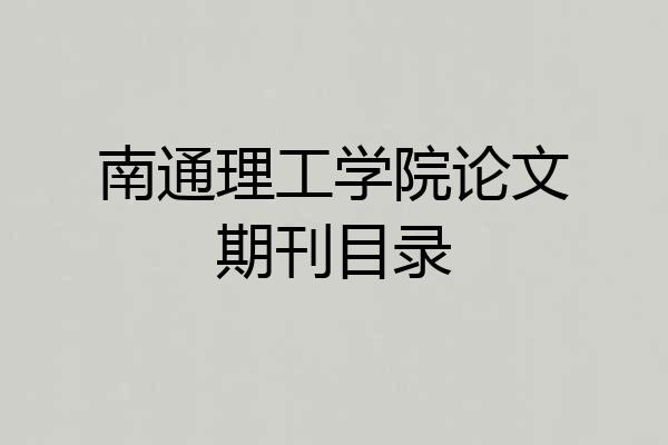 南通理工学院论文期刊目录