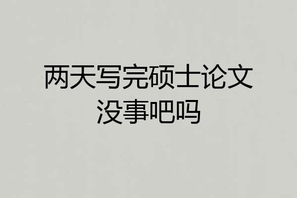 两天写完硕士论文没事吧吗