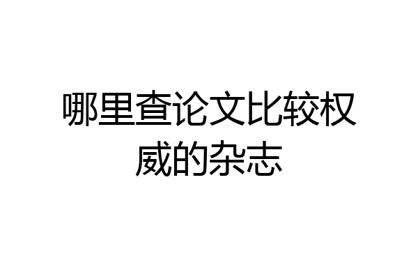 哪里查论文比较权威的杂志