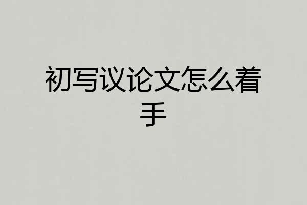 初写议论文怎么着手