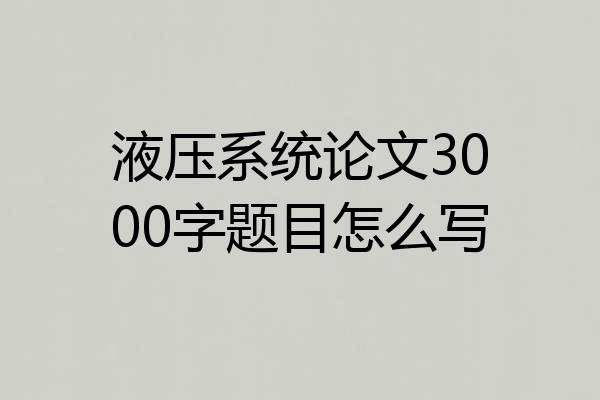 液压系统论文3000字题目怎么写