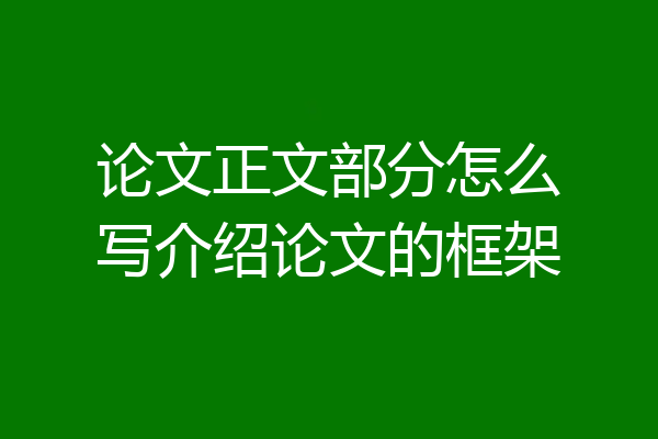 论文正文部分怎么写介绍论文的框架