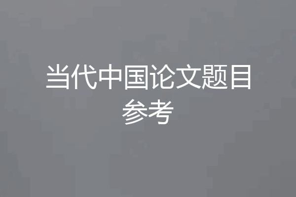 当代中国论文题目参考