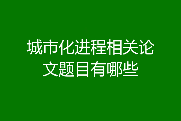城市化进程相关论文题目有哪些
