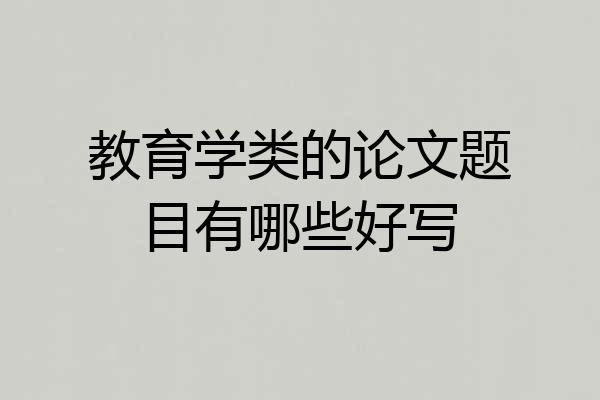 教育学类的论文题目有哪些好写