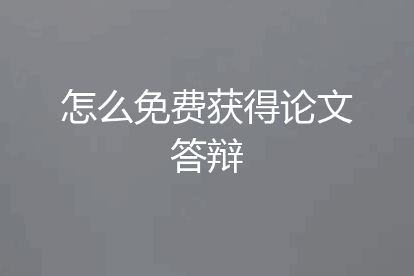 怎么免费获得论文答辩