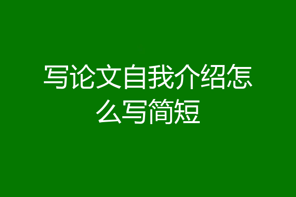 写论文自我介绍怎么写简短