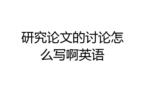 研究论文的讨论怎么写啊英语