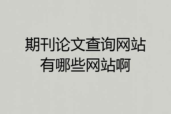 期刊论文查询网站有哪些网站啊