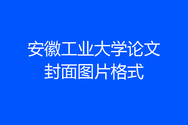 安徽工业大学论文封面图片格式